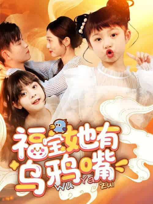 福宝她有乌鸦嘴（77集）石佳＆郭思宇-搜外项目网