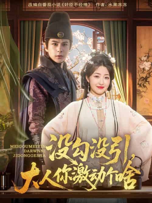 没勾没引大人你激动个啥（76集）郭静＆龚小钧-搜外项目网