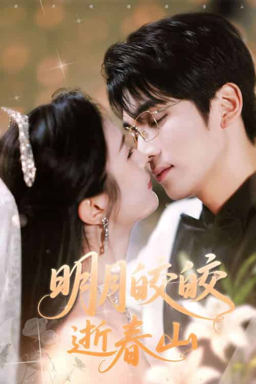 明月皎皎逝春山（54集）李思杨＆伍月-搜外项目网