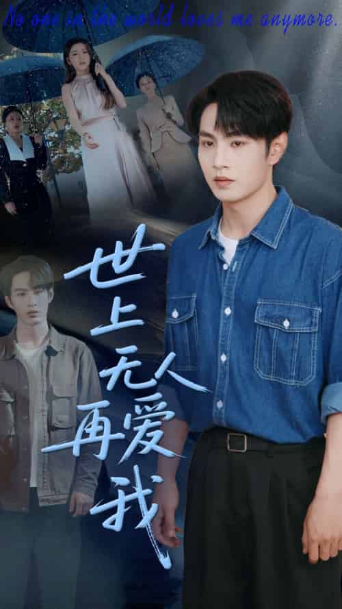 世上无人再爱我（70集）张玉忱＆鞠瑾-搜外项目网