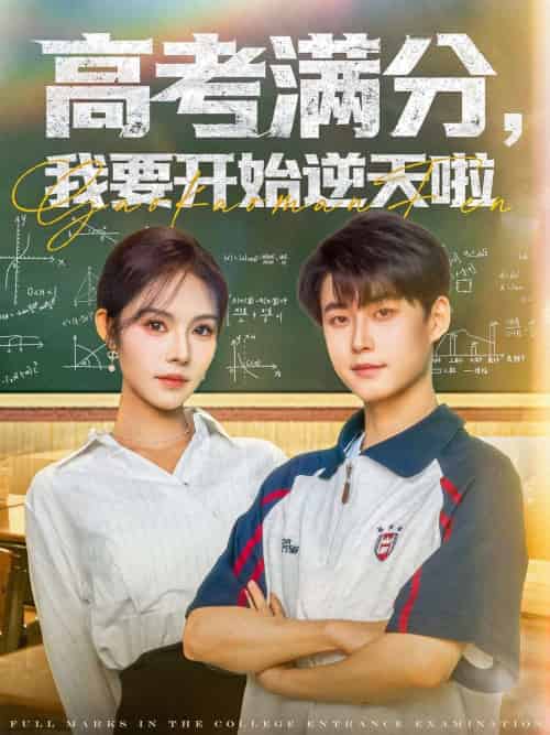 高考满分，我要开始逆天啦（72集）李木扬＆苏西-搜外项目网