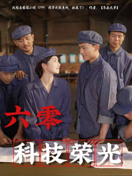 六零科技荣光(110集)王彬茗&张晓宇-搜外项目网