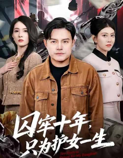 囚牢十年，只为护女一生（80集全）钟文斌＆王俊芳-搜外项目网