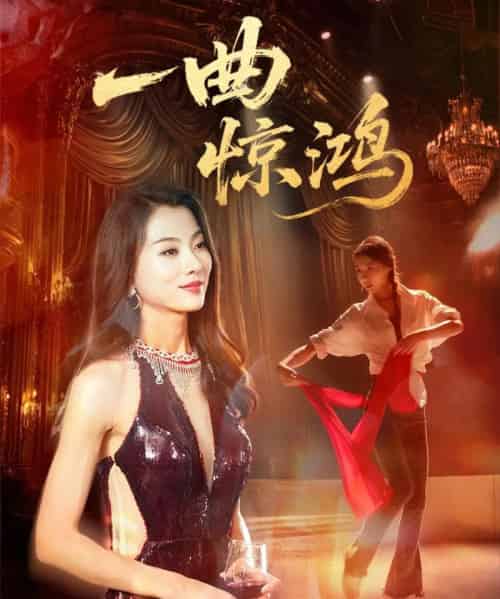 一曲惊鸿(70集)金铄&椿添-搜外项目网