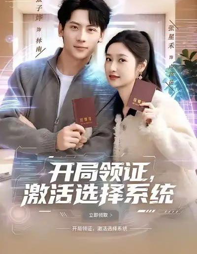 开局领证，激活选择系统（80集全）张子烨＆张星禾-搜外项目网