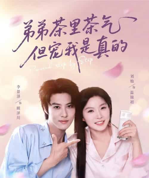 弟弟茶里茶气但宠我是真的(87集)刘灿&李景泽-搜外项目网