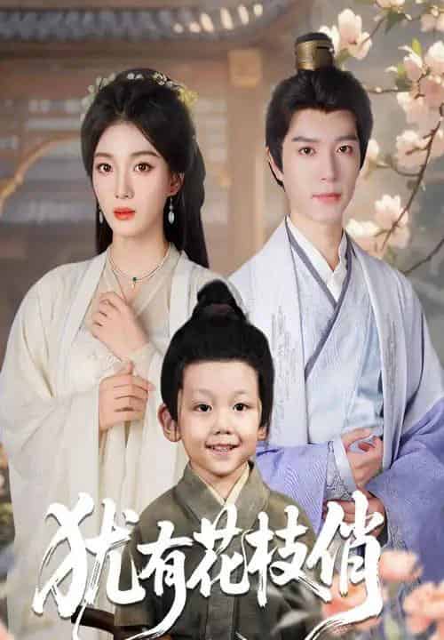 犹有花枝俏（64集全）杨喜嘉＆燕颖元 - 搜外短剧