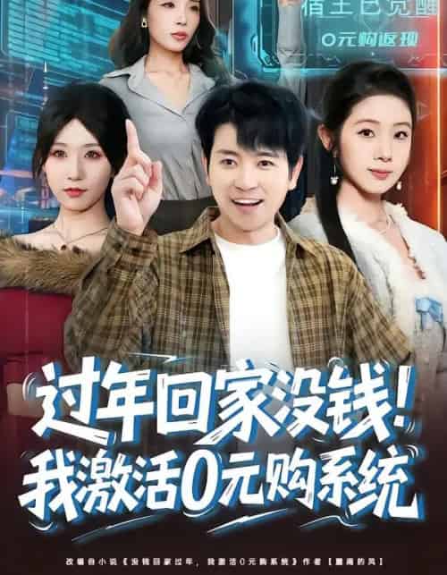 过年回家没钱!我激活0元购系统(80集全)张晓阅&段鹏鹏-搜外项目网
