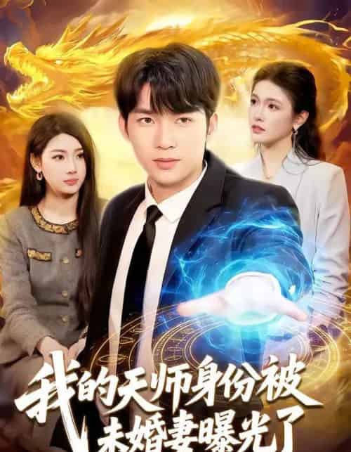 我的天师身份被未婚妻曝光了（104集全）宋雪野＆白天-搜外项目网