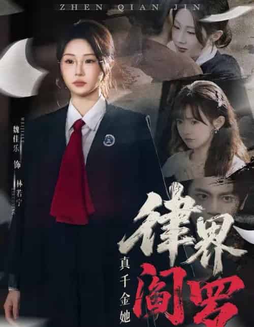 真千金她是律界阎罗（60集全）魏佳乐＆孙义宸-搜外项目网