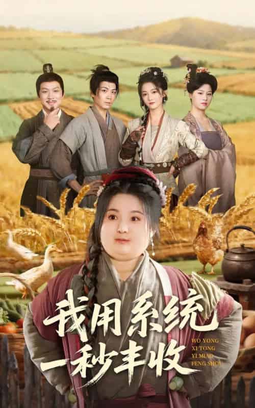 我用系统一秒丰收(64集全)苏逸阳&付柔美琦-搜外项目网