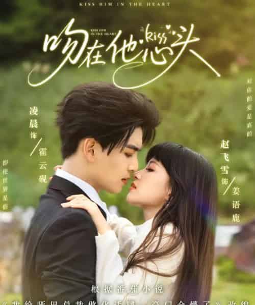 吻在他心头(60集)凌晨&赵飞雪-搜外项目网