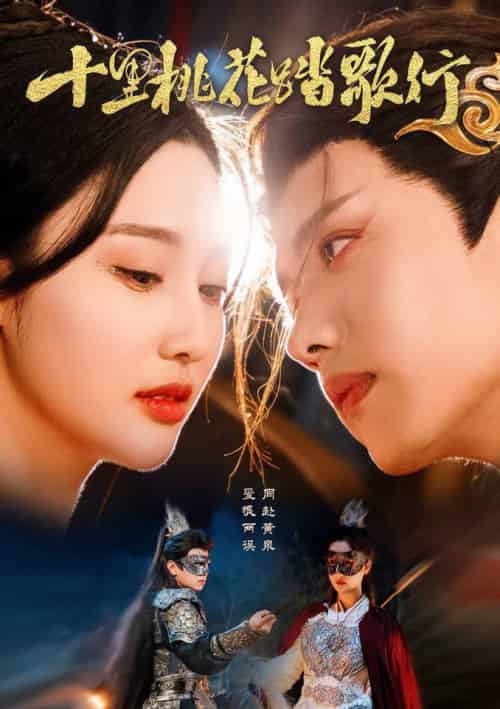 十里桃花踏歌行(70集全)王宇威&罗嘉麒&魏凡舒-搜外项目网