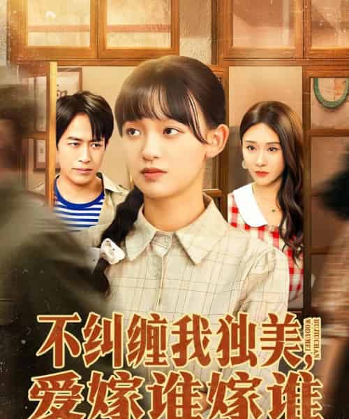 不纠缠我独美，爱嫁谁嫁谁（80集全）赵影＆吴明宇-搜外项目网