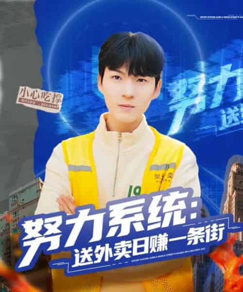 努力系统：送外卖日赚一条街（57集全）子涵＆鲁文涵-搜外项目网