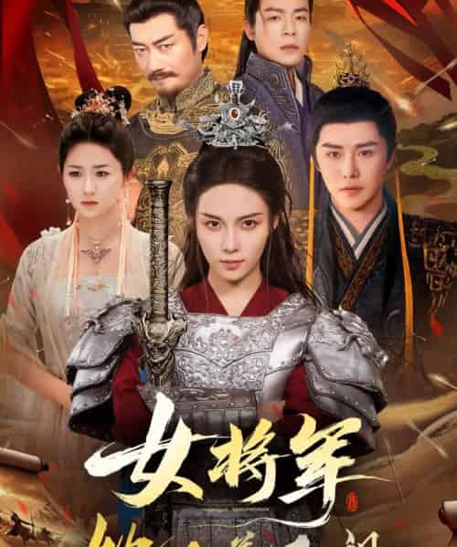 女将军她又美又飒（61集）苏寰＆曲曦晨-搜外项目网