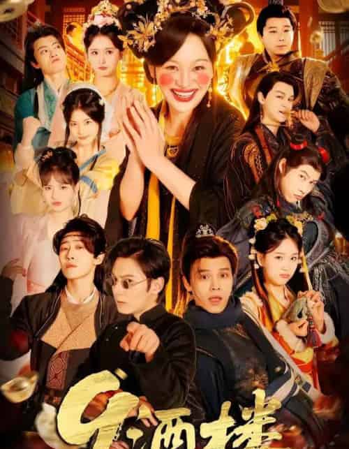 9酒楼（69集全）党琪凯＆年年-搜外项目网