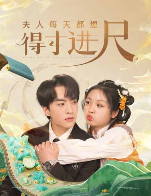 夫人每天都想得寸进尺（62集全）张昊旸＆田苗苗-搜外项目网