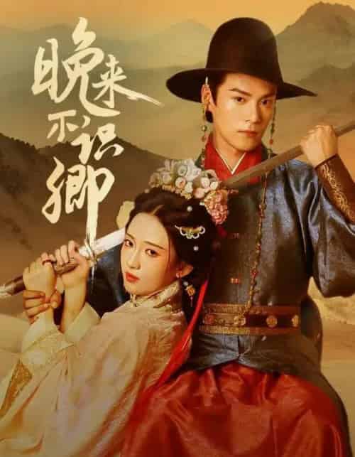 晚来不识卿（74集）朱致灵＆诗越越-搜外项目网