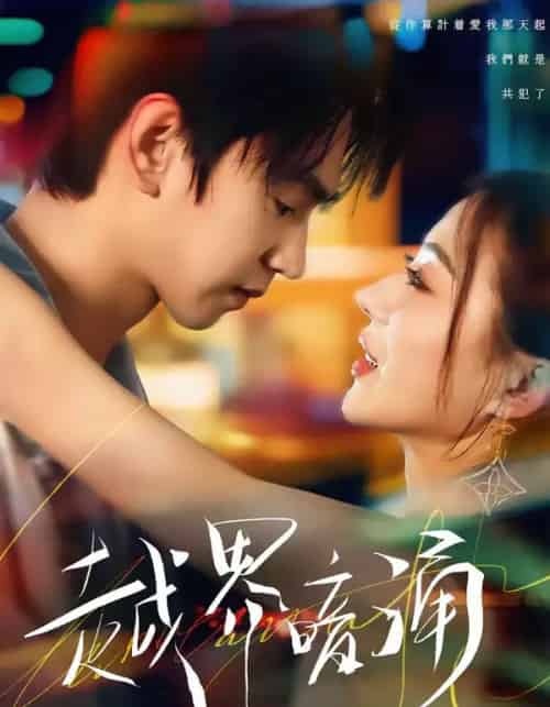 越界暗涌(70集全)朱昊谦&椿添-搜外项目网