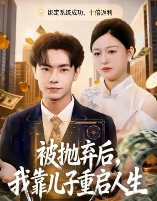 被抛弃后,我靠儿子重启人生(80集全)张庆晓&张闻宇-搜外项目网