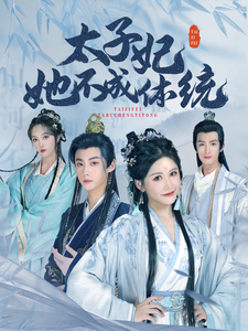 太子妃她不成体统（74集全）-搜外项目网