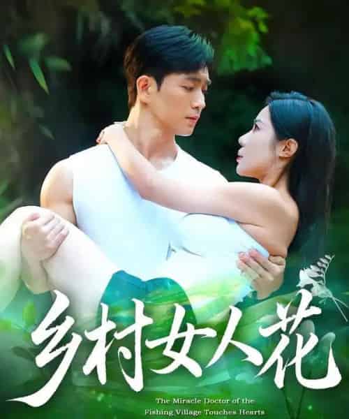 乡村女人花（96集全）田星熠＆祝昕愿-搜外项目网