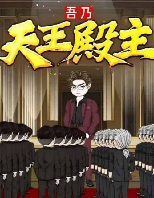 吾乃天王殿主（49集）动漫-搜外项目网