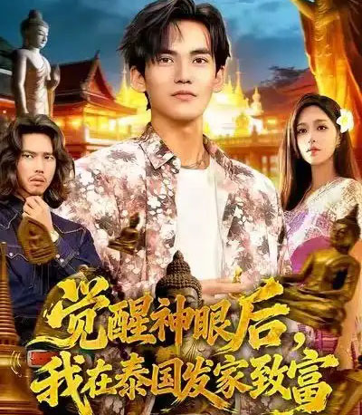 觉醒神眼后，我在泰国发家致富（112集全）朱佳琪＆林准-搜外项目网