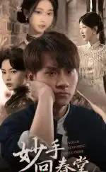 妙手回春堂（50集全）林念庆＆生宸-搜外项目网