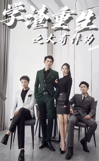 学渣重生之大有作为(100集)-搜外项目网