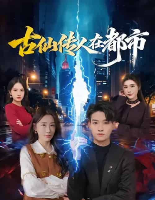 古仙传人在都市（75集全）酱爆＆安淇-搜外项目网