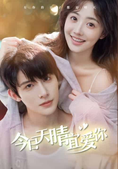 今日天晴宜爱你（77集全）顾寒松＆黎心怡-搜外项目网