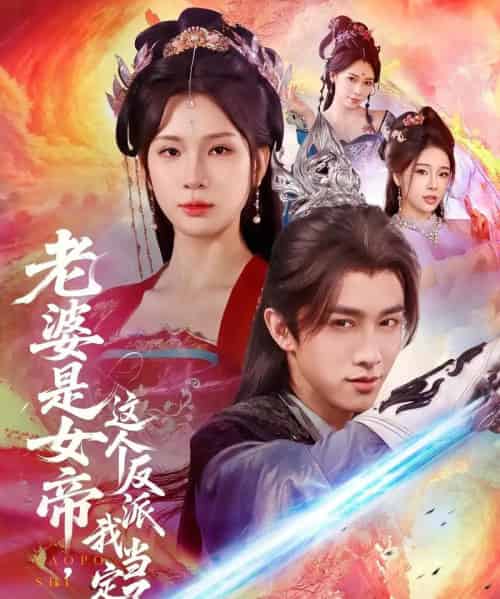 老婆是女帝这个反派我当定了(70集)陈外&杨洁-搜外项目网