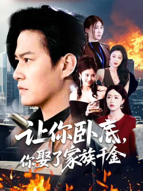 让你卧底,你娶了家族千金(133集)涂鑫艺-搜外项目网