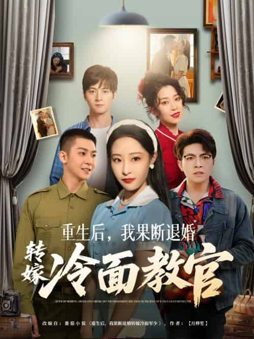 重生后，我果断退婚转嫁冷面教官（72集）黄皓＆张震-搜外项目网