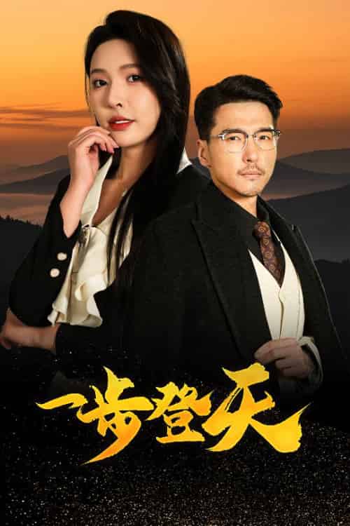 一步登天（70集）刘杉杉＆冯茗惊-搜外项目网