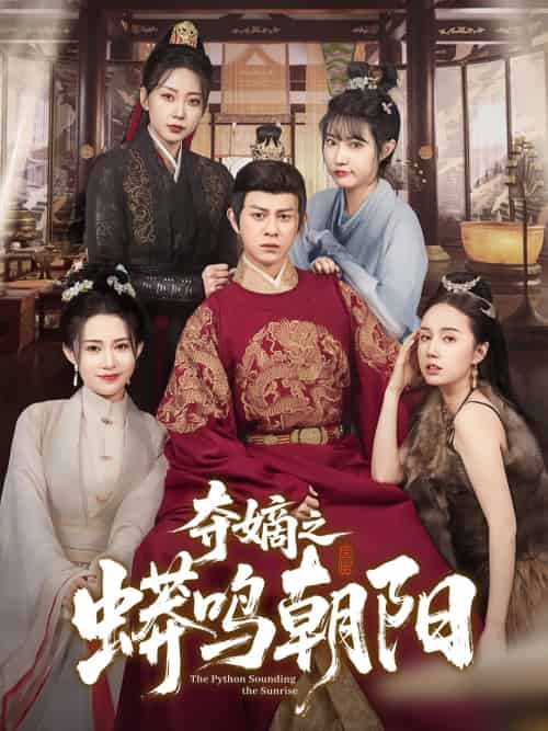 夺嫡之蟒鸣朝阳（65集）糖糖＆姜无寒-搜外项目网