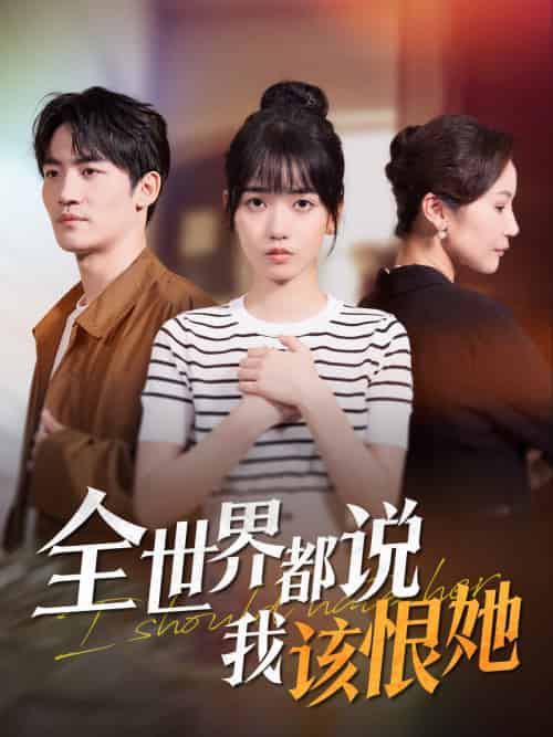 全世界都说我该恨她（60集）王楠楠＆胡璇璇-搜外项目网