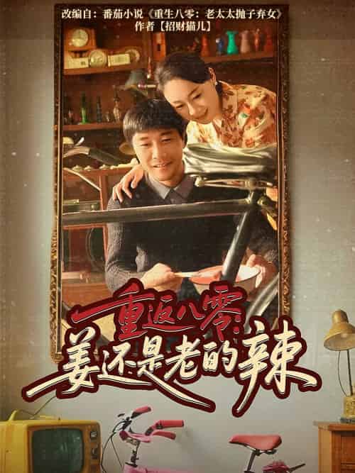 重返八零姜还是老的辣(69集)庄园&苗峯-搜外项目网