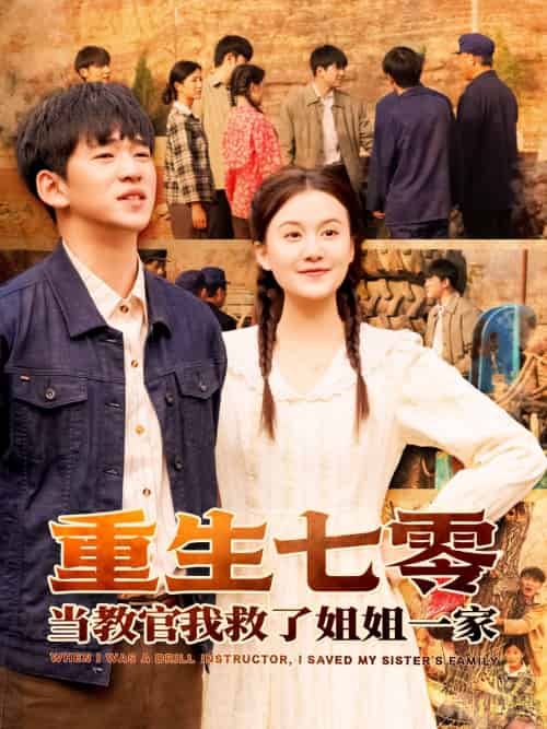 重生七零当教官我救了姐姐一家（82集）贾凯文＆屈婉琼-搜外项目网
