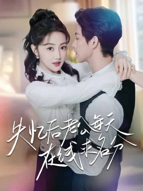 失忆后老公每天在线求名分（70集）闵杰＆海依凡-搜外项目网