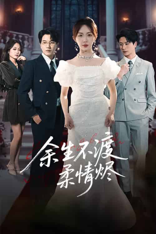 余生不渡柔情烬(46集)房蕾&李刘朋-搜外项目网