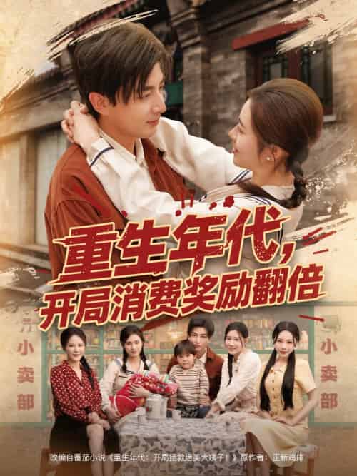 重生年代，开局消费奖励翻倍（79集）郑明洋＆邹洁仪＆乔乔＆魏昕怡-搜外项目网