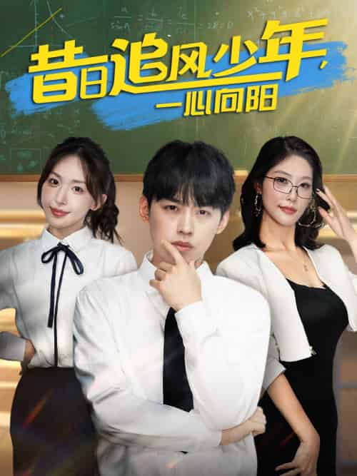 昔日追风少年一心向阳（79集）房蕾＆刘奕辰-搜外项目网