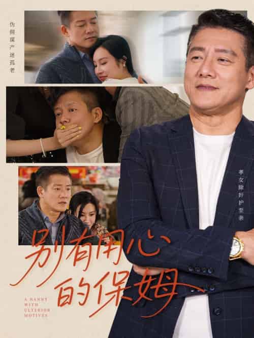 别有用心的保姆(35集)滕林&严珠&陈子仪-搜外项目网