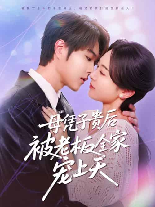 《母凭子贵后被老板全家宠上天》全集剧情介绍 - 搜外短剧