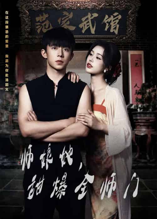 师娘在上＆师娘她，甜爆全师门（40集）魏佳宁＆薛子祺-搜外项目网