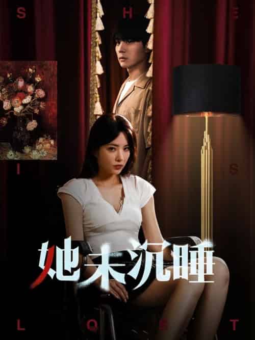 她未沉睡（82集）阳蕾-搜外项目网
