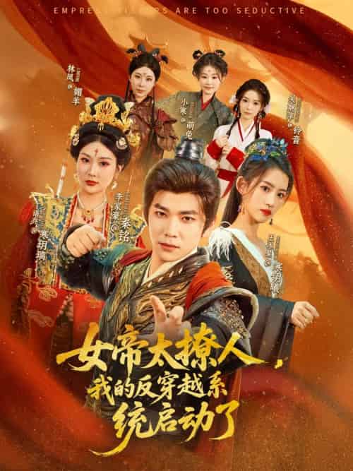 女帝太撩人，我的反穿越系统启动了（97集）李家豪＆王冰星＆丁语乔-搜外项目网